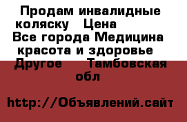 Продам инвалидные коляску › Цена ­ 1 000 - Все города Медицина, красота и здоровье » Другое   . Тамбовская обл.